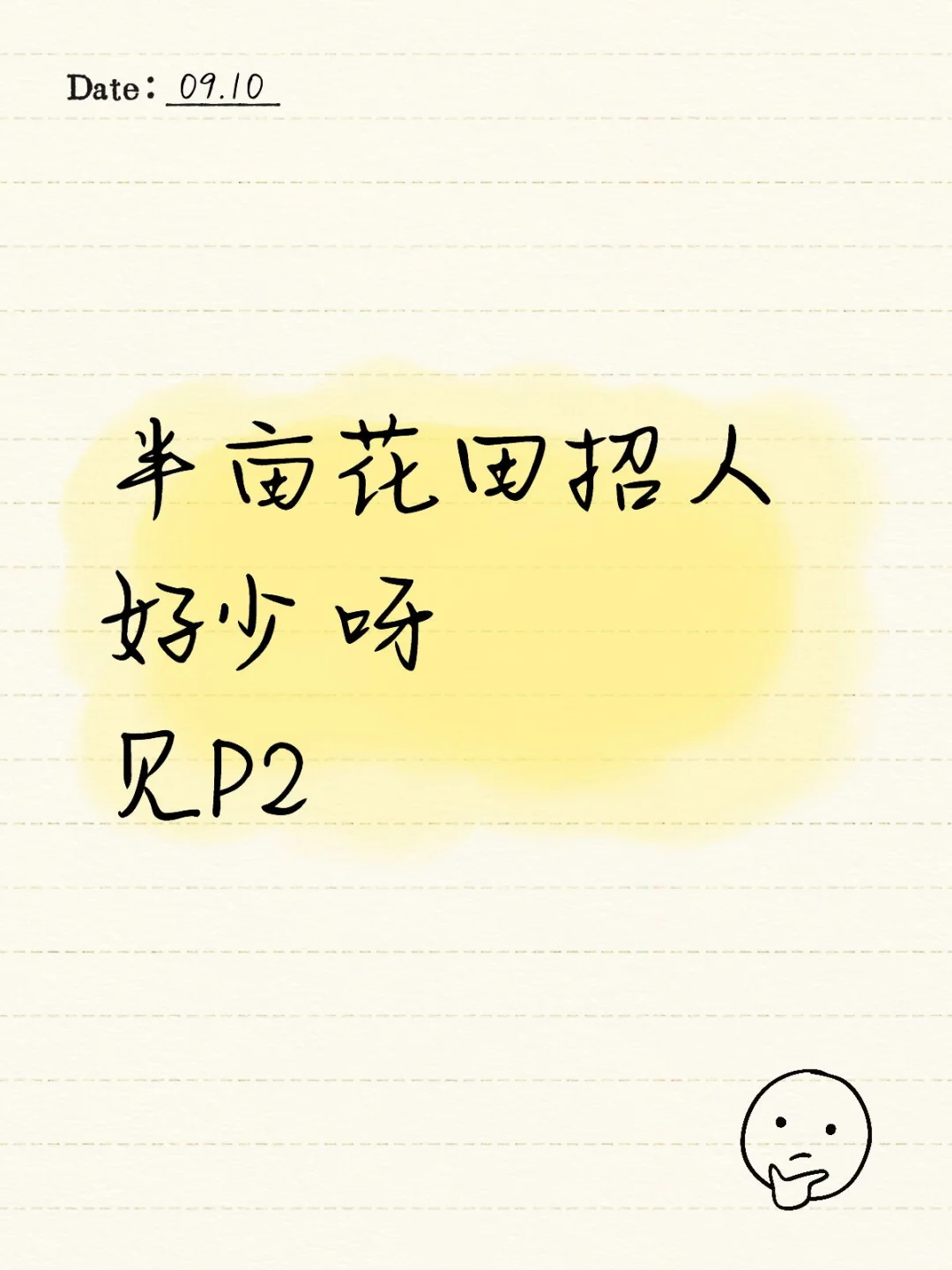 发现半亩花田的招人指标（适用其他公司