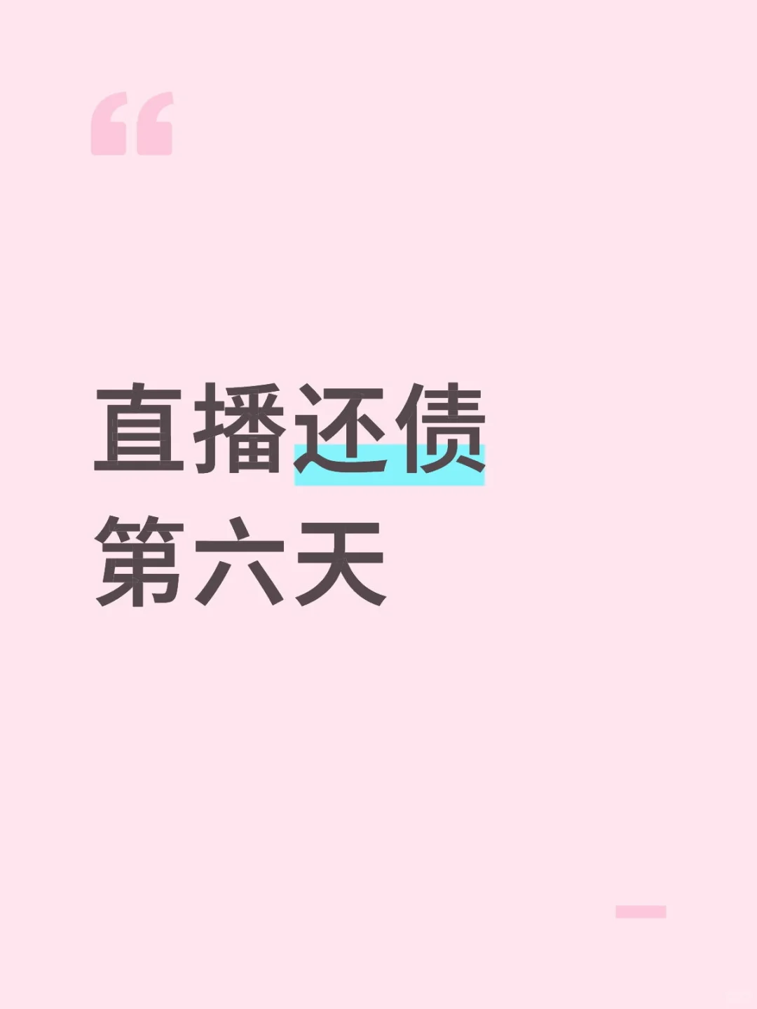 直播第6天，我宣布我起飞🛫了
