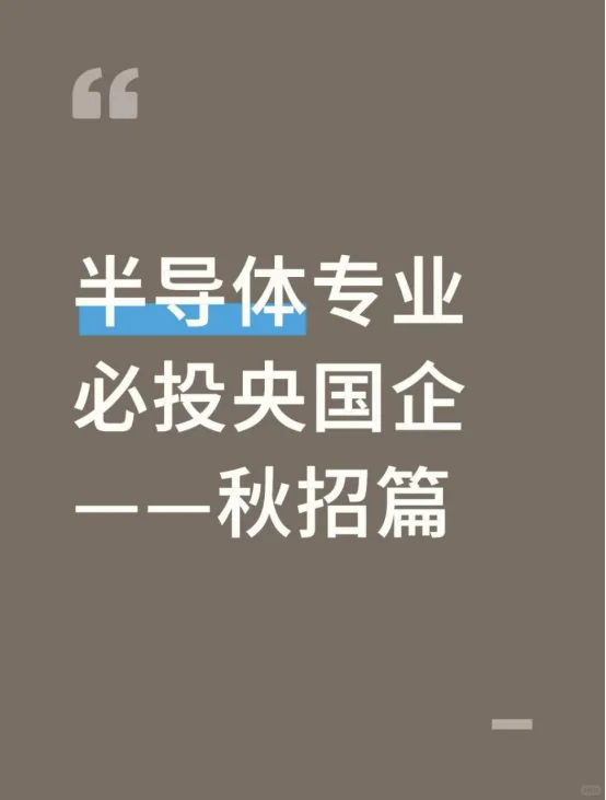 半导体专业必投央国企——秋招篇