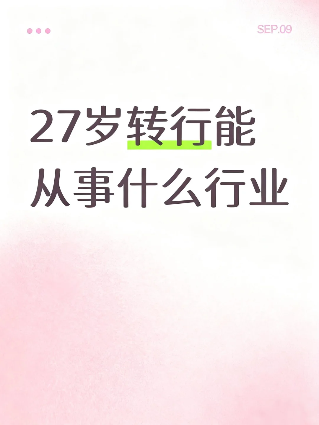 27岁陷入职业迷茫期