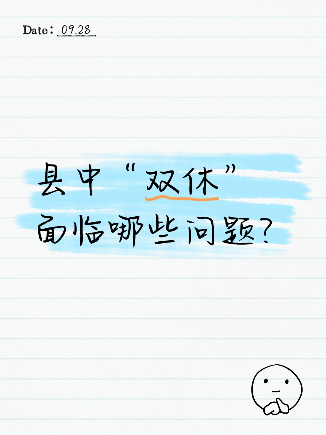 县中“双休”面临哪些问题？