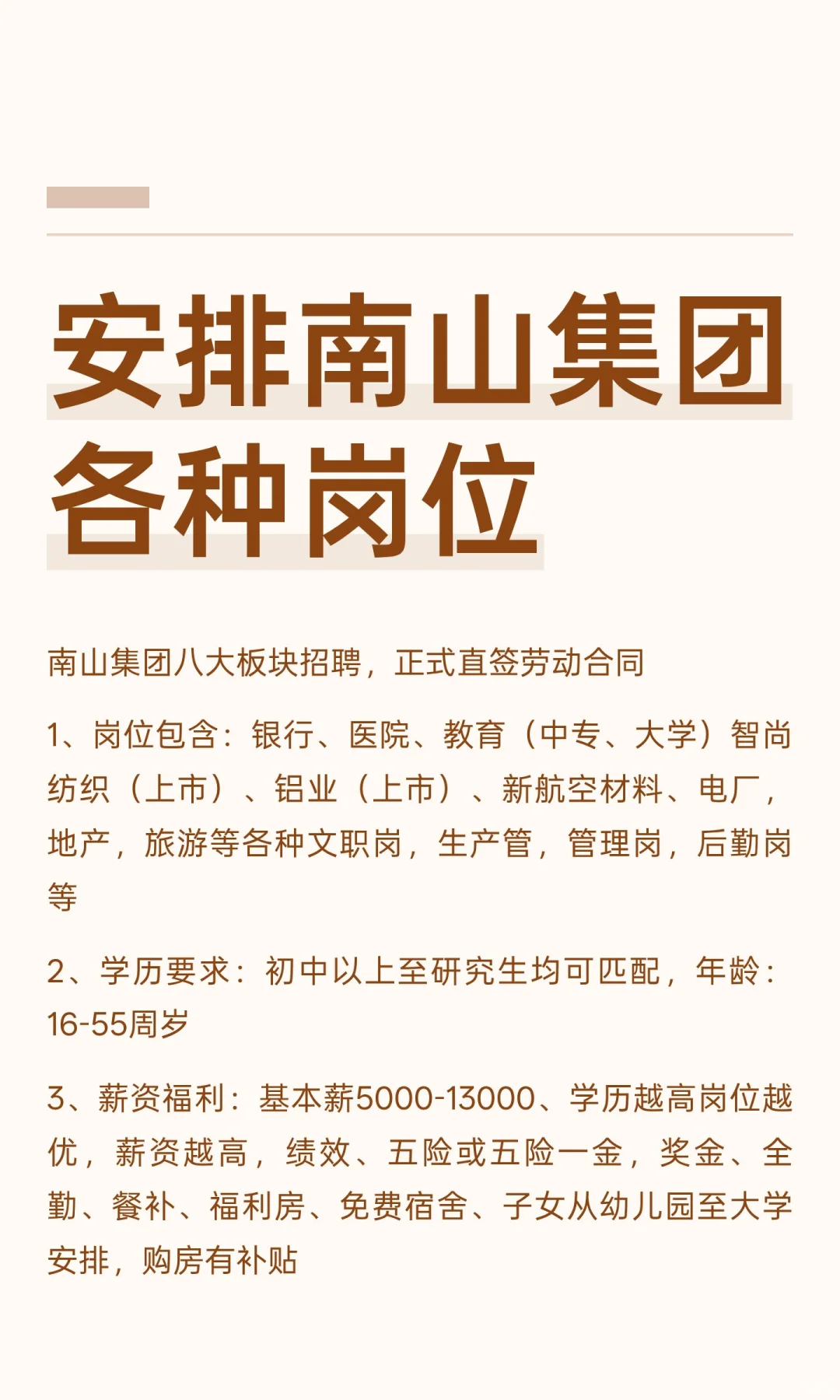 安排南山集团各种岗位