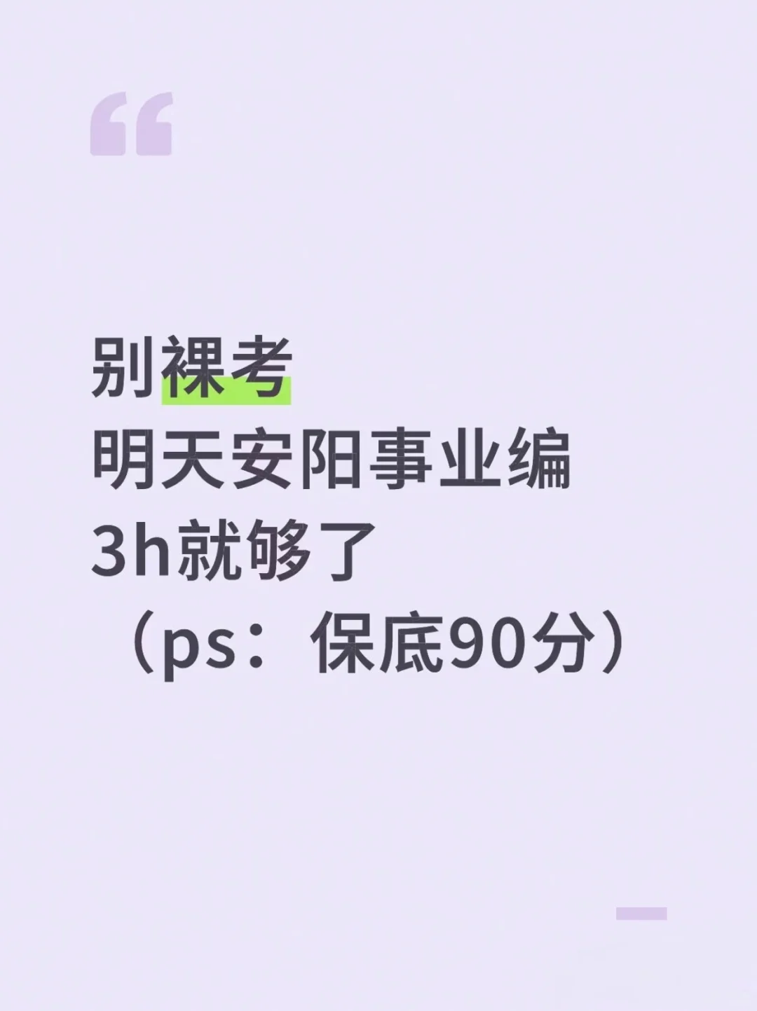 别裸考!明天安阳事业编3h就够了❗