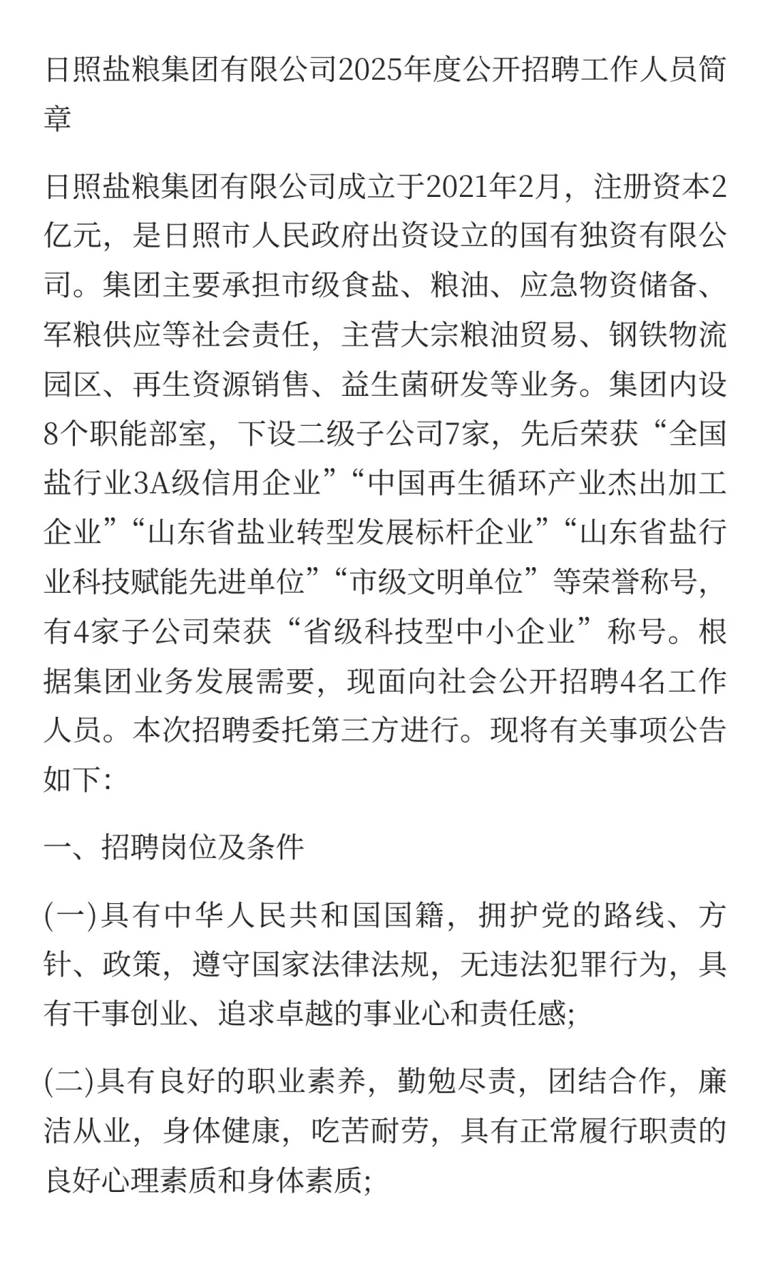 日照盐粮集团有限公司2025年度公开招聘简章