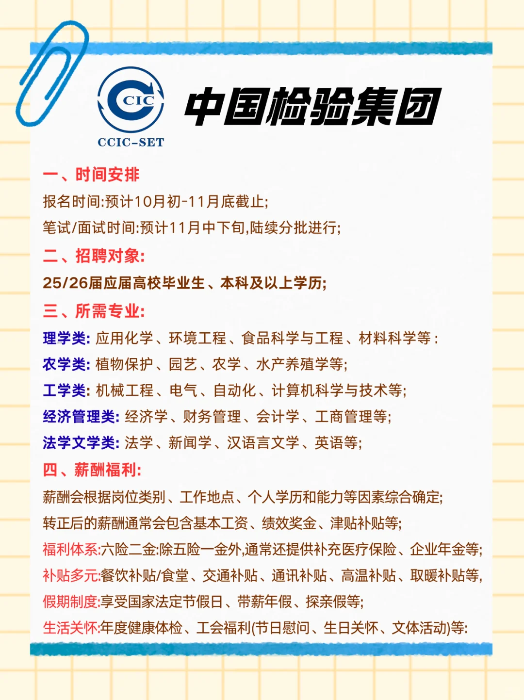 中国检验集团秋季招聘急招大学生！速递速递