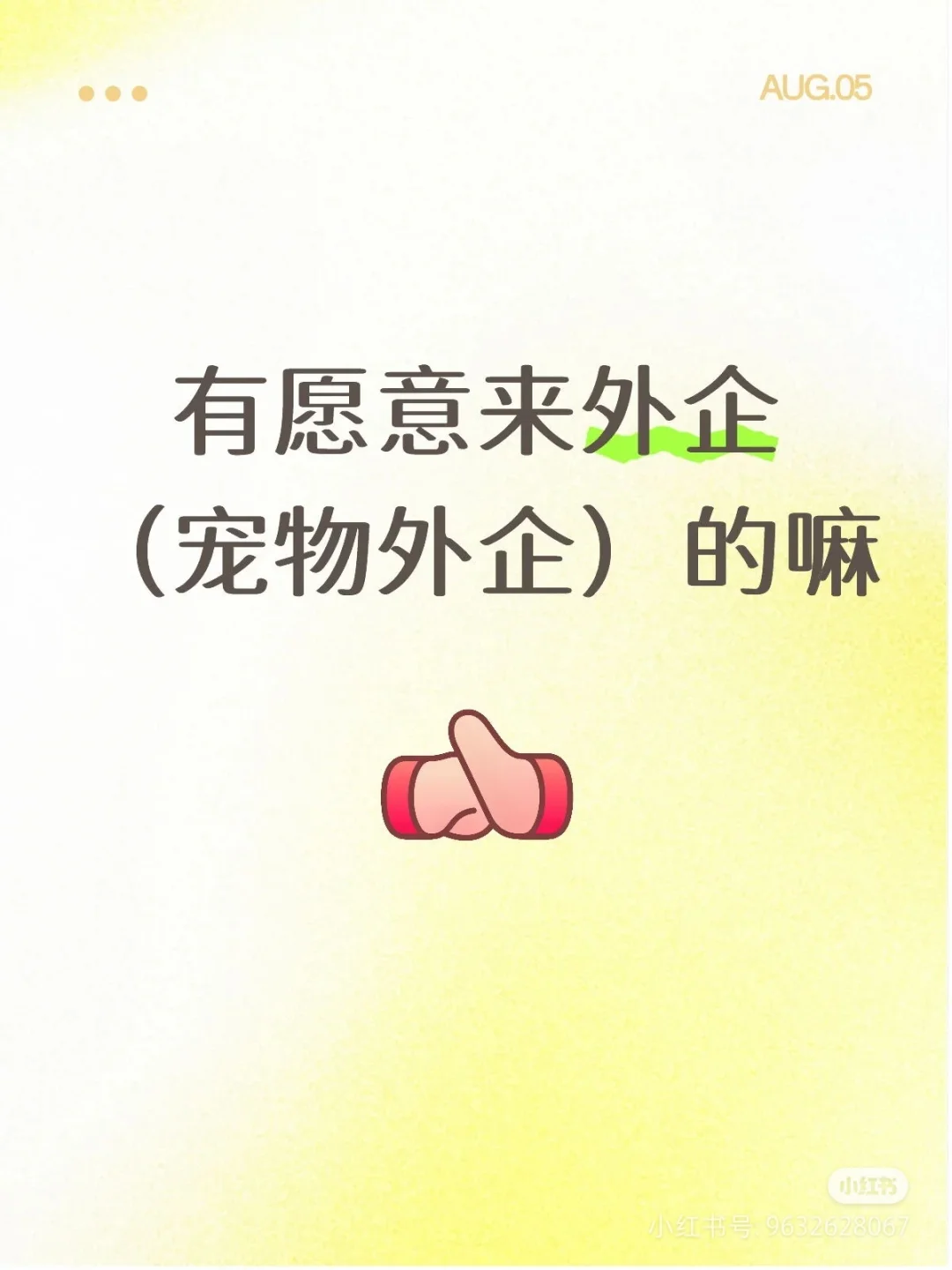 秋招 有愿意来宠物外企的嘛