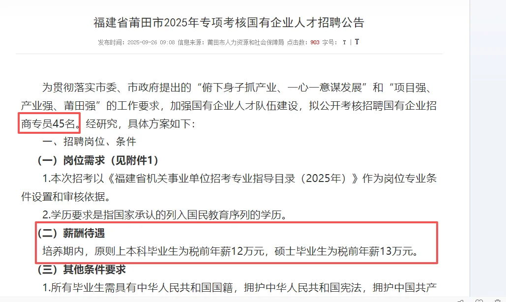 【2025年莆田市国有企业人才招聘45人公告】