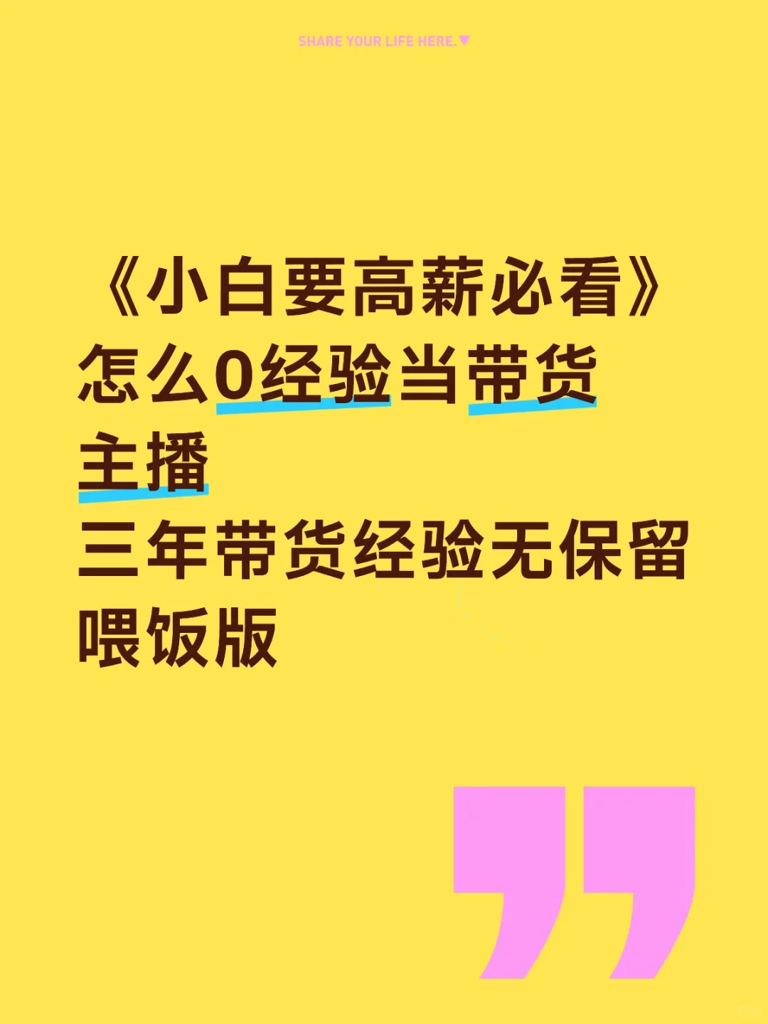 《小白主播要高薪必看》小白当主播很简单～
