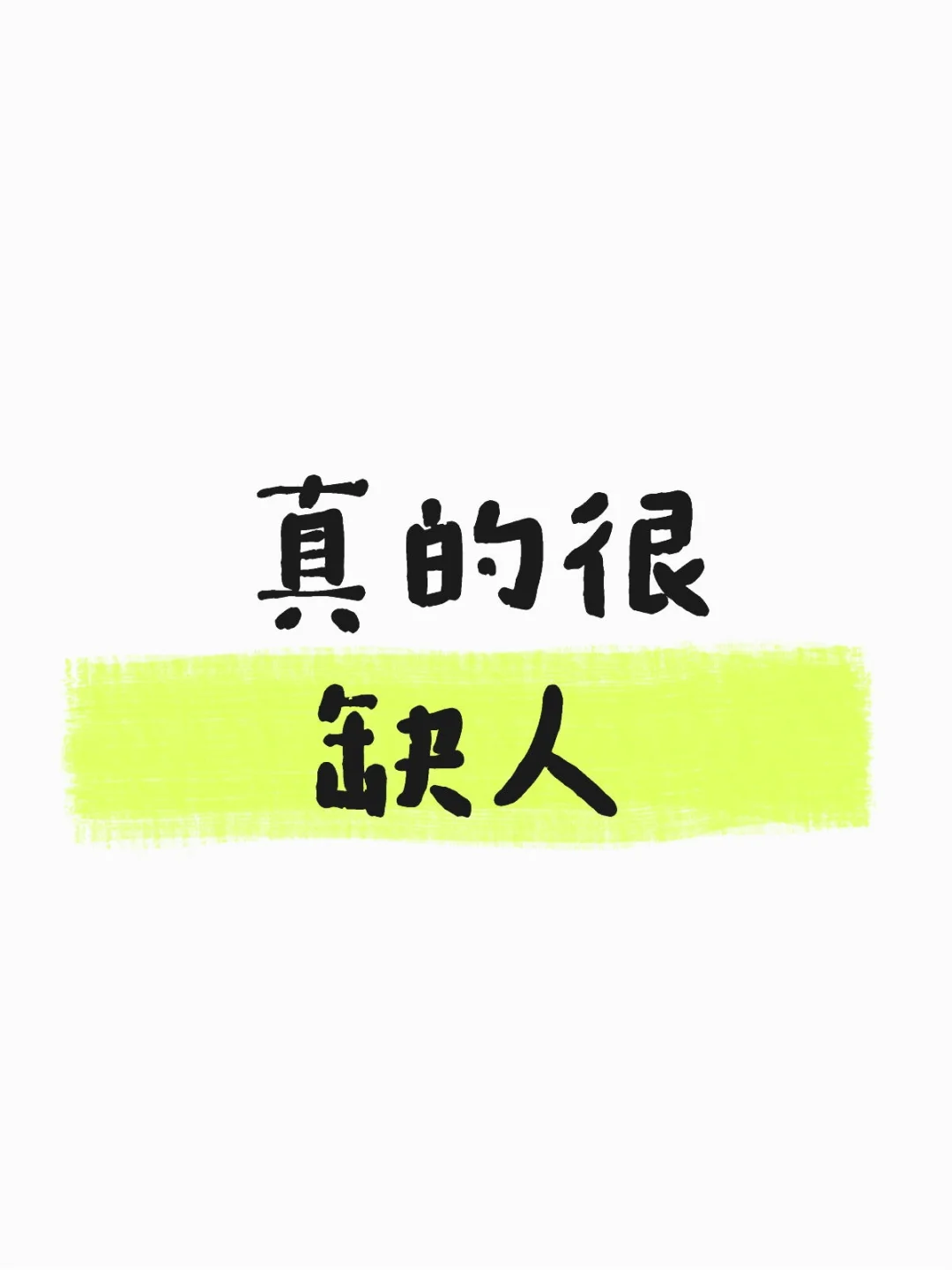 深圳｜新媒体公司 招人双休 7K-8K