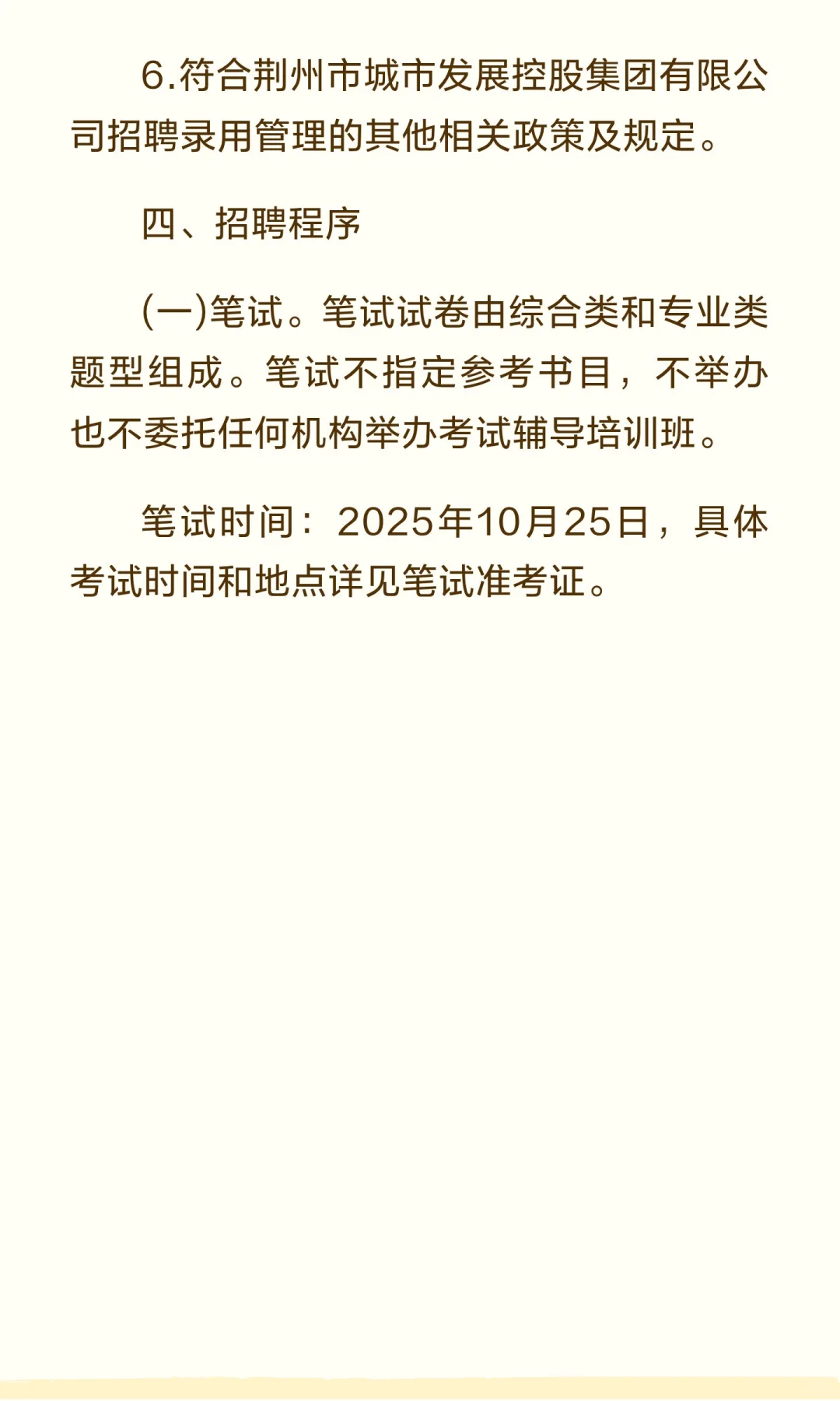 2025年荆州市城发集团校园招聘19人公告