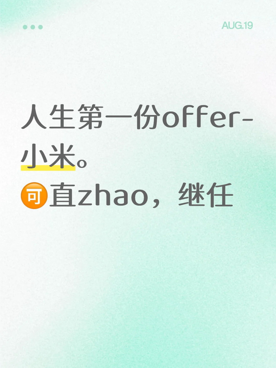 人生第一份offer-小米。 🉑直zhao，继任