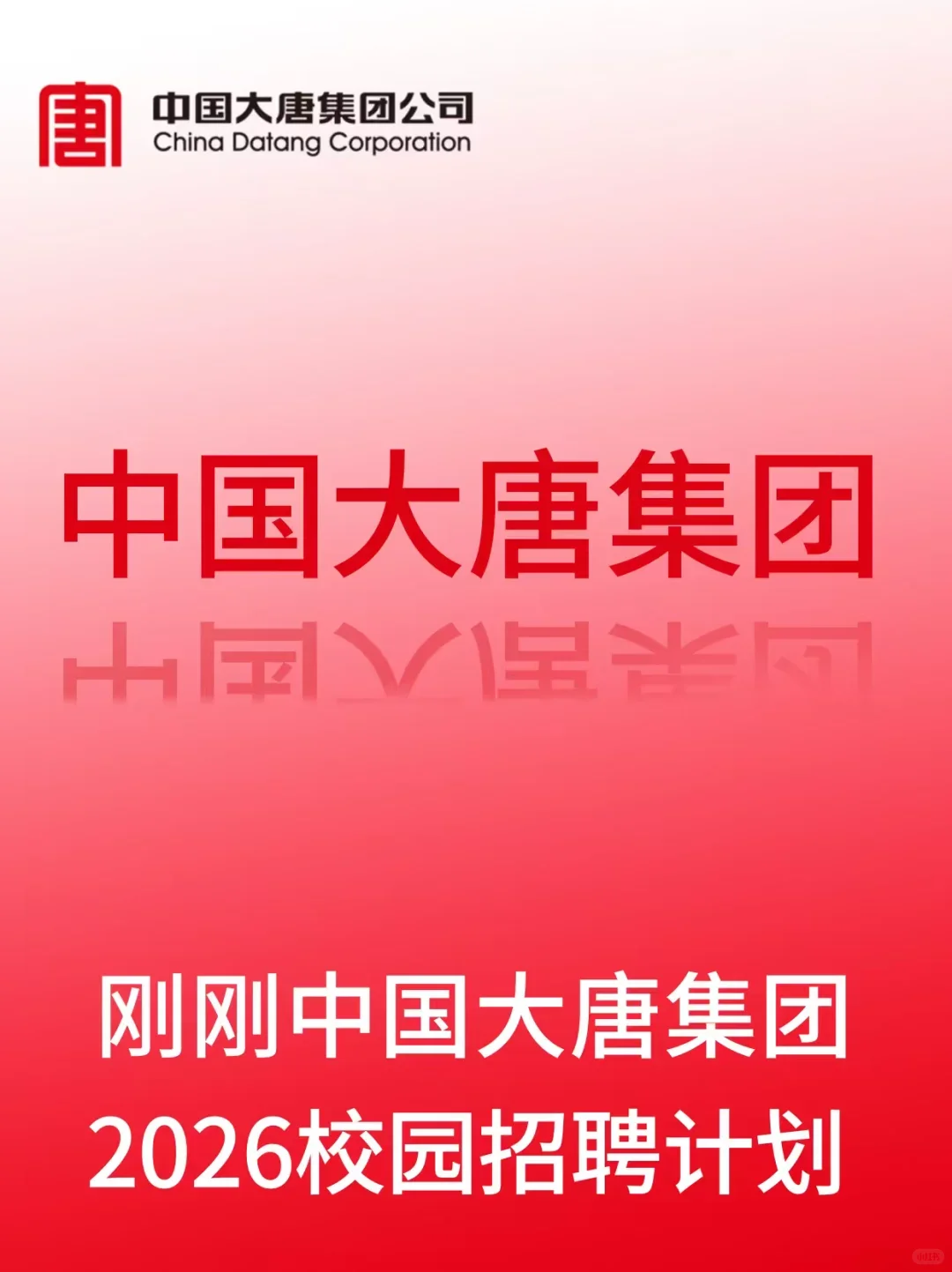 中国大唐集团最新招聘信息！