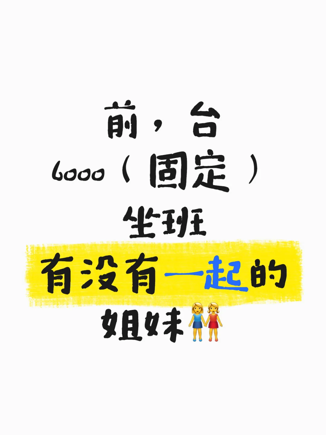 找前台，薪资5500-6000