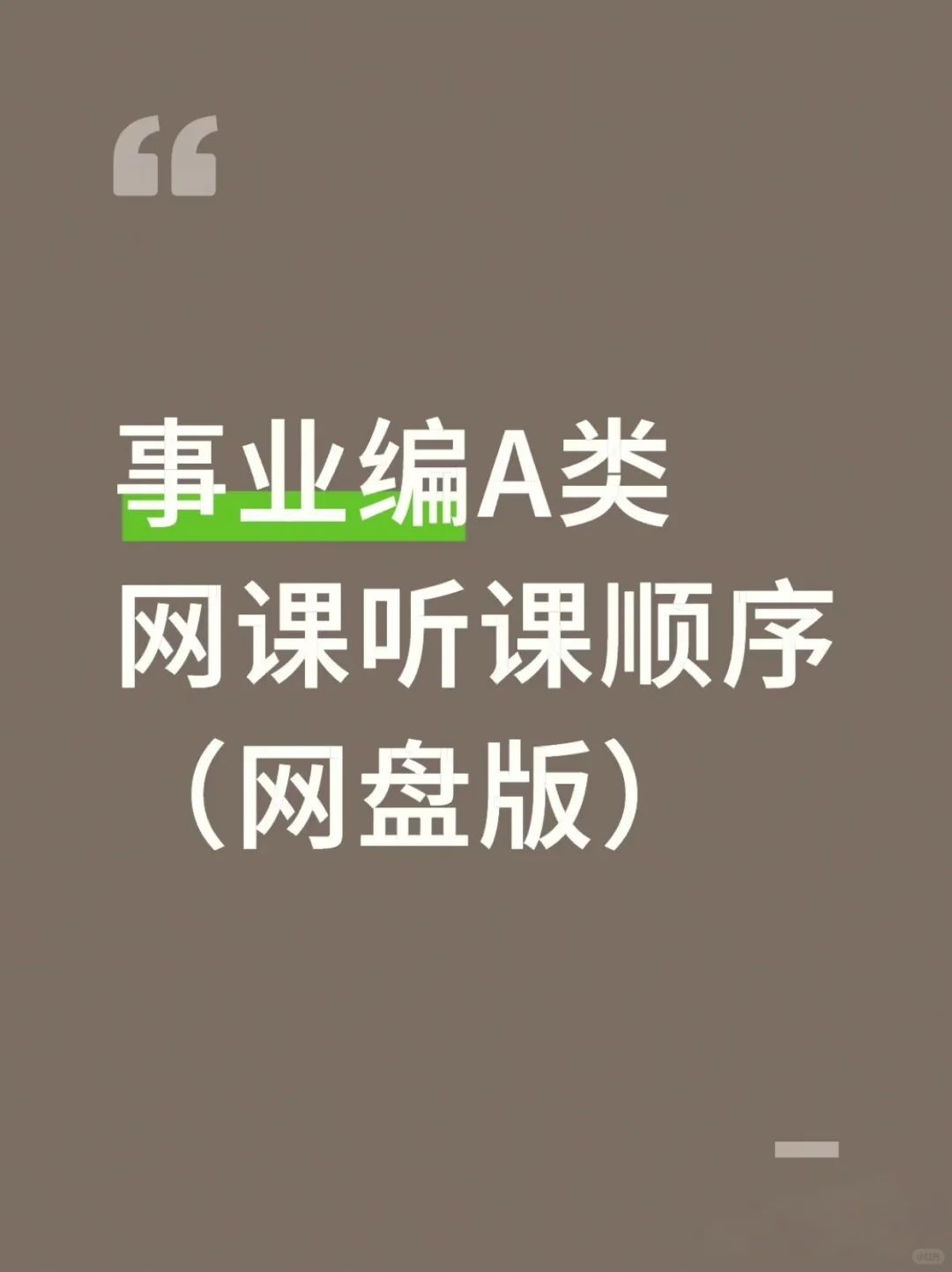 事业编A类听课顺序(网盘自学版)，绝了❗
