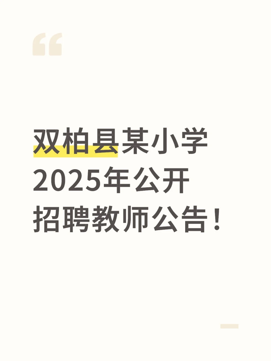 双柏县某小学2025年公开招聘教师公告！