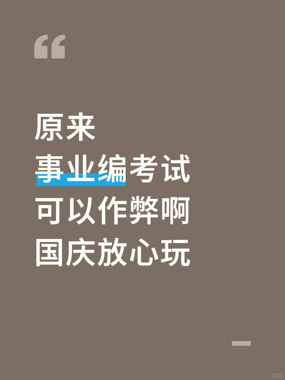 原来，事业编考试，可以作弊啊，国庆放心玩