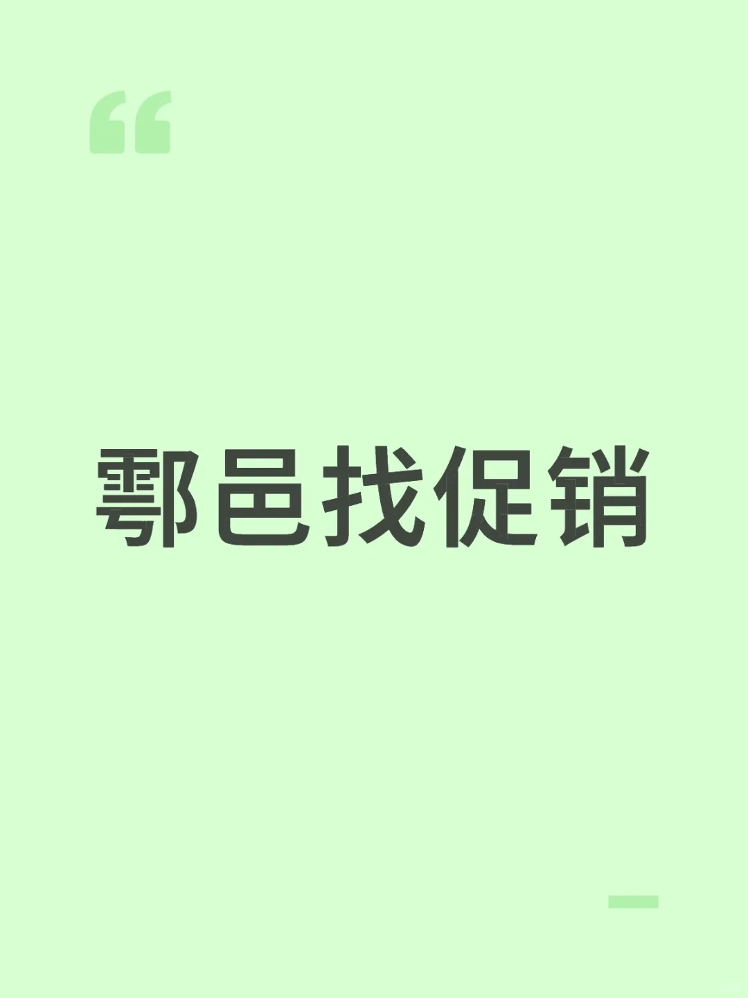 酒水促销