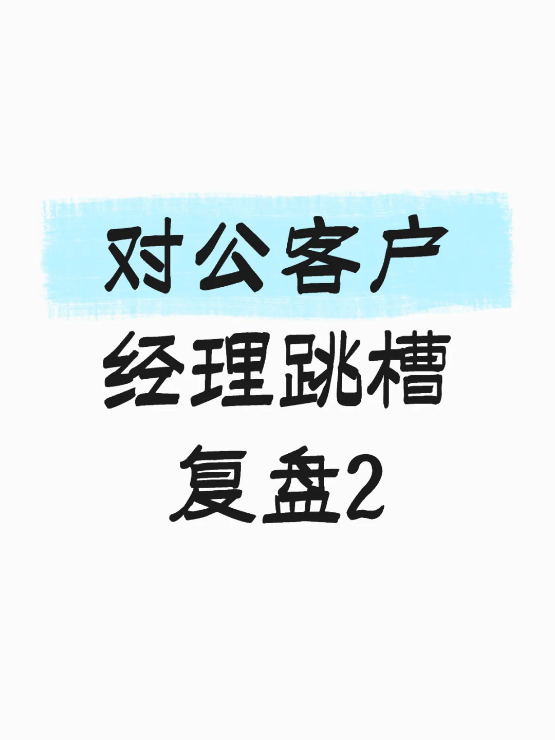 对公客户经理跳槽小记2