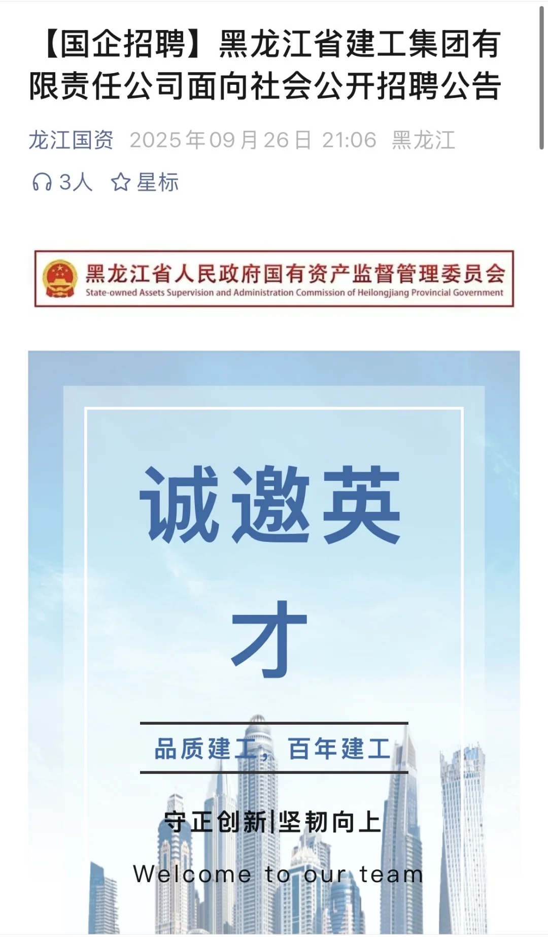大专起报！黑龙江省建工集团发布招聘公告！