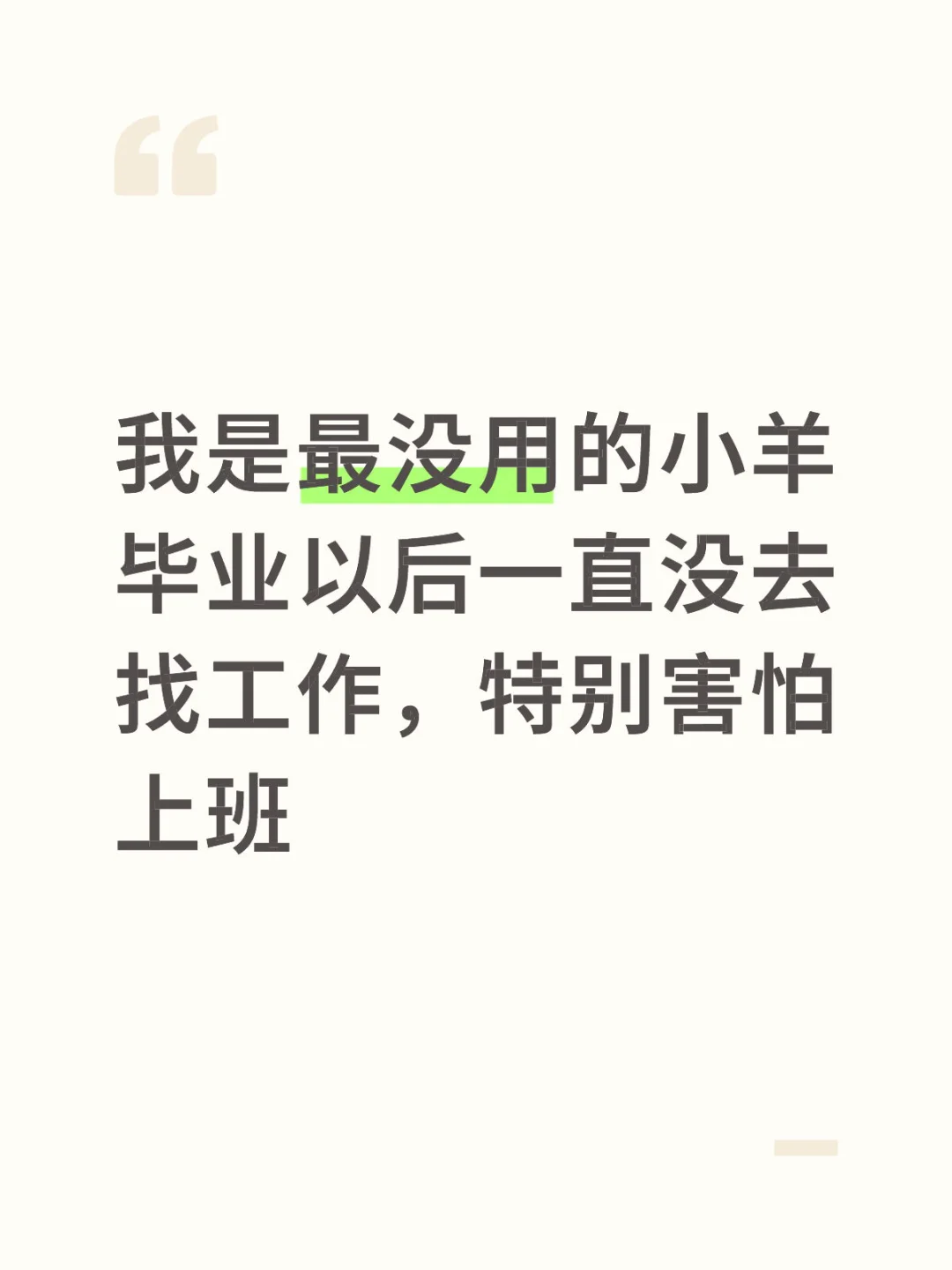 我是最没用的小羊