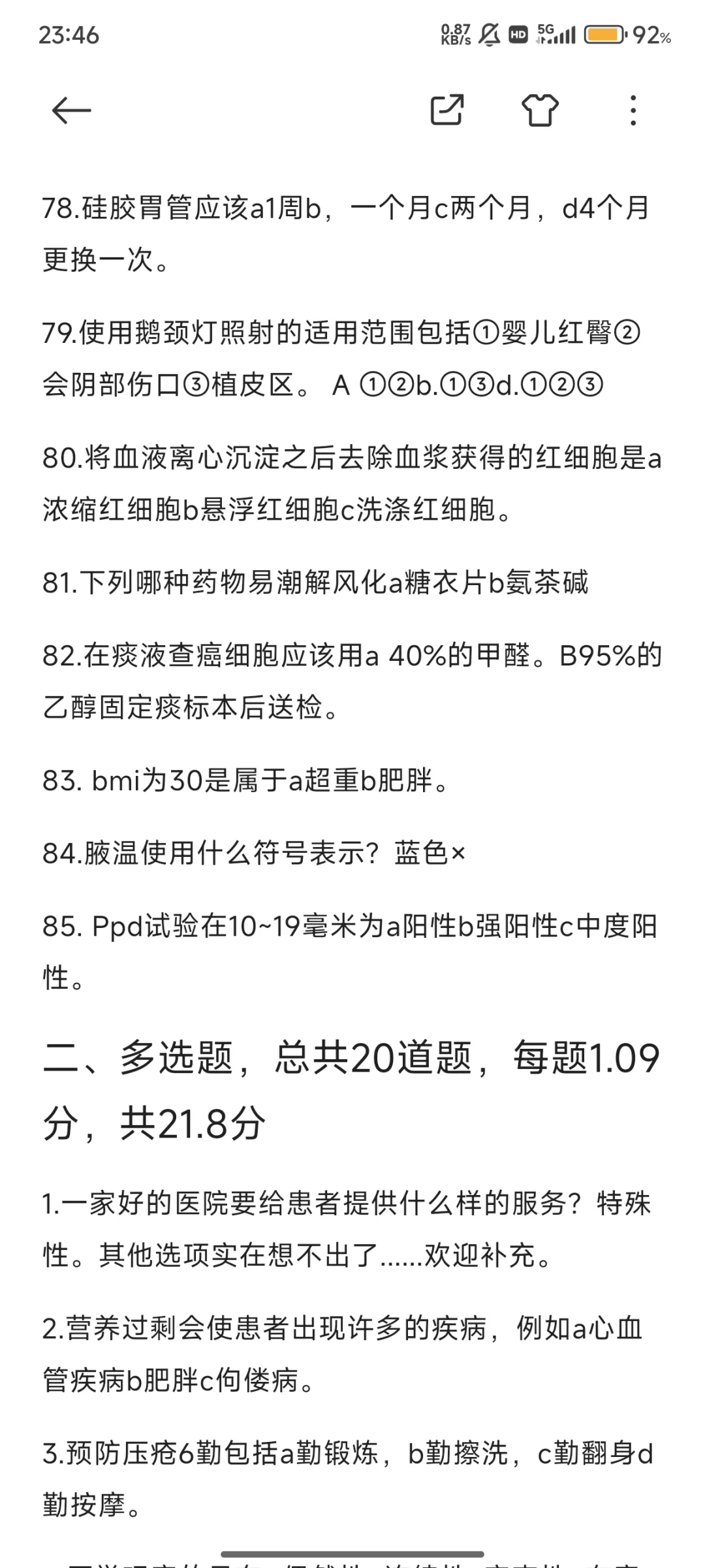 邵阳学院附属第一医院真题（二稿单选题全）
