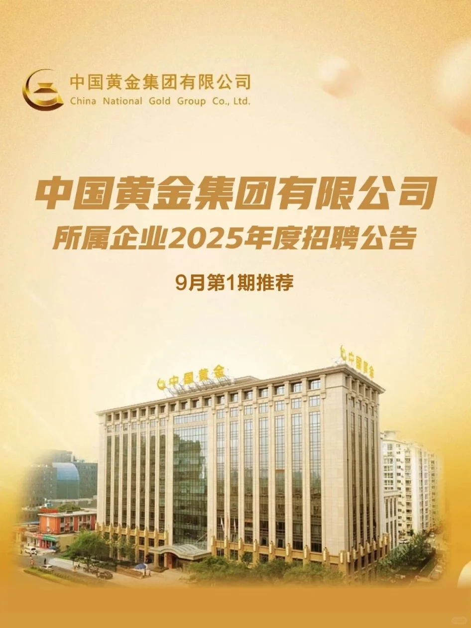 2025中国黄金集团招聘面试资料笔试资料