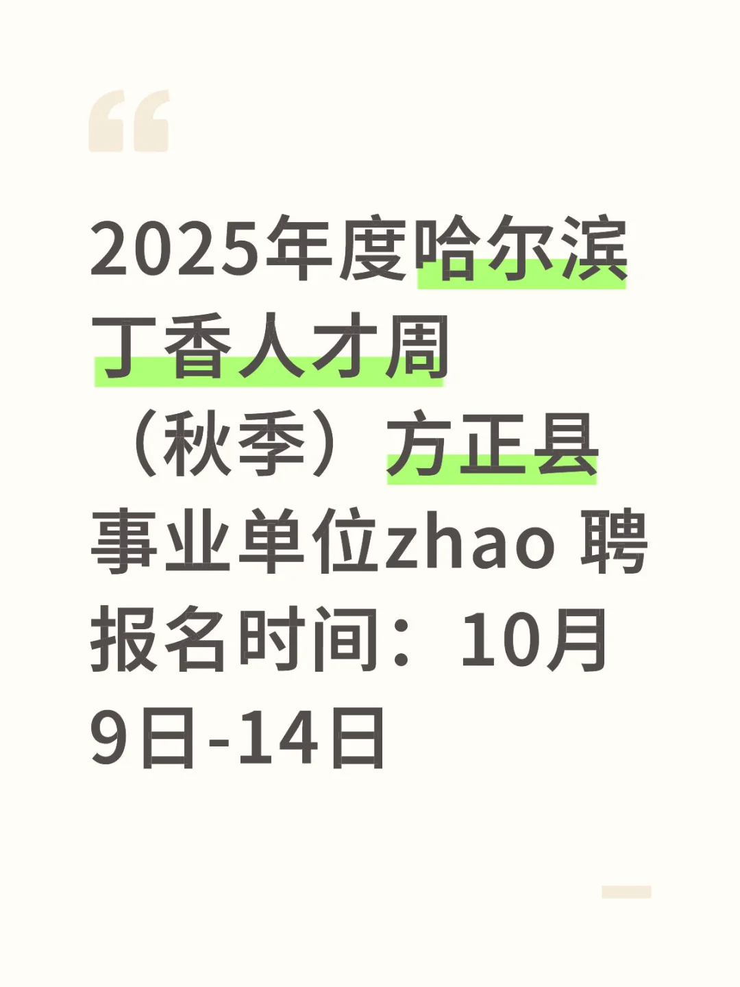 哈尔滨方正县事业单位报名时间