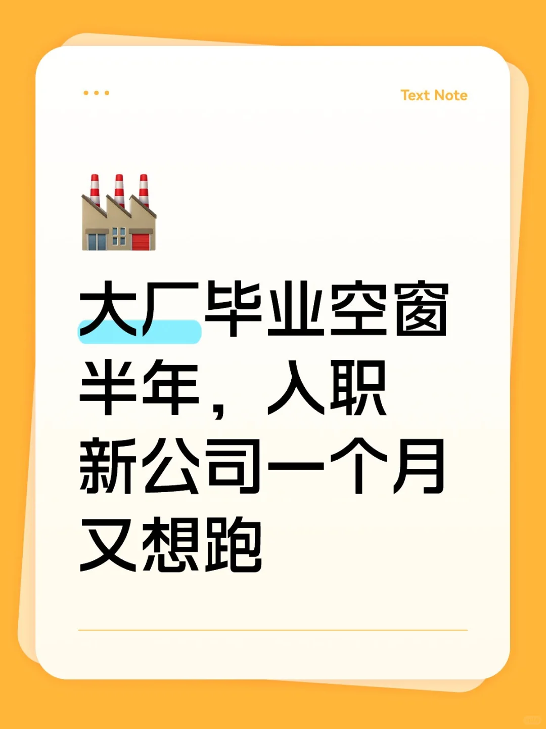 大厂毕业空窗半年，入职一个月又想跑（一）