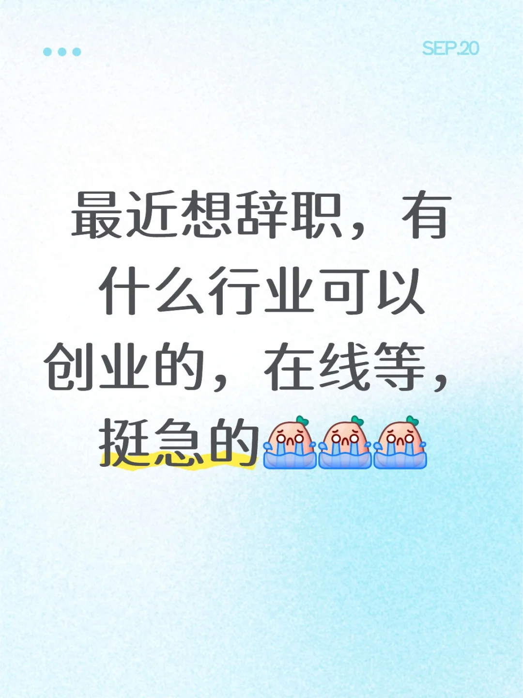 最近想辞职，有什么行业可以创业的，在线等