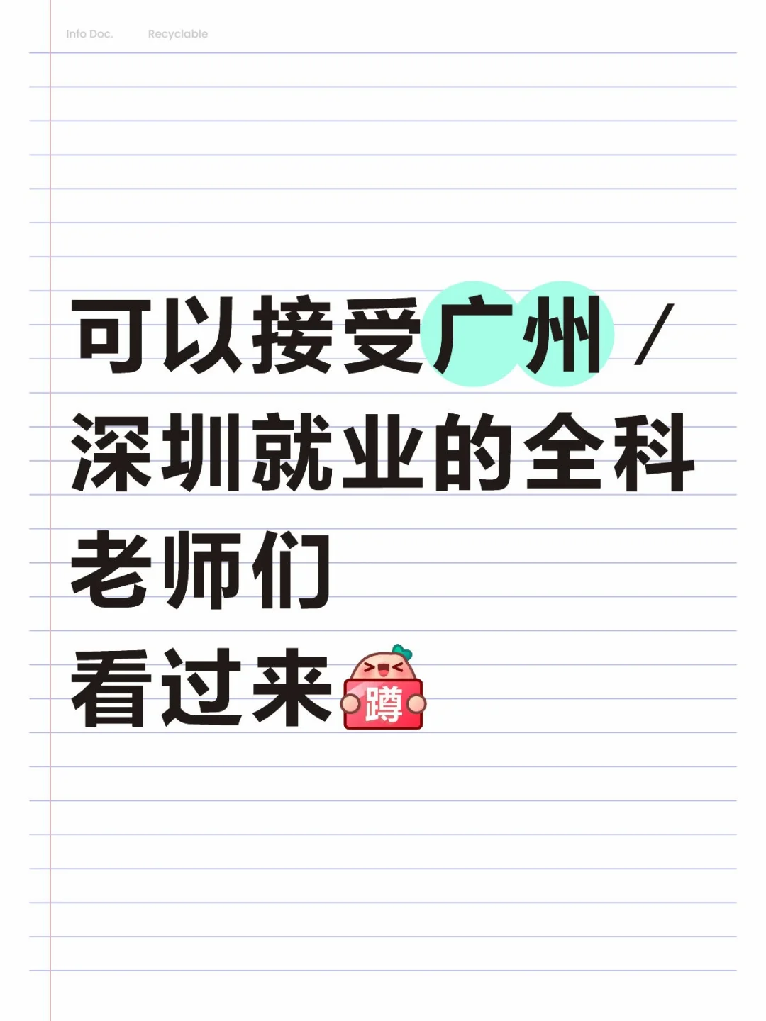 紧急通知！ 现急聘以下科目老师！