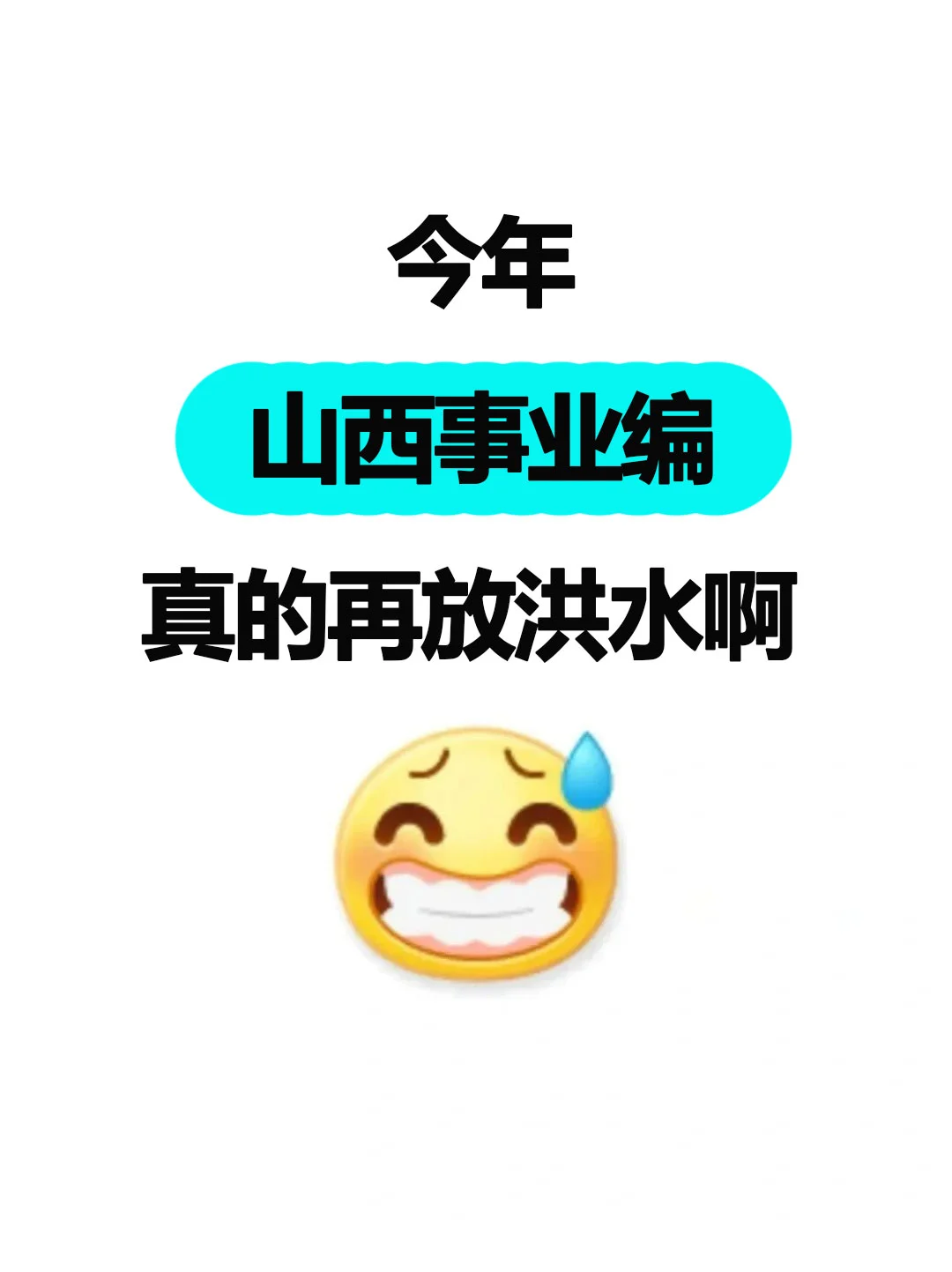 今年山西事业编，真的再放洪水啊