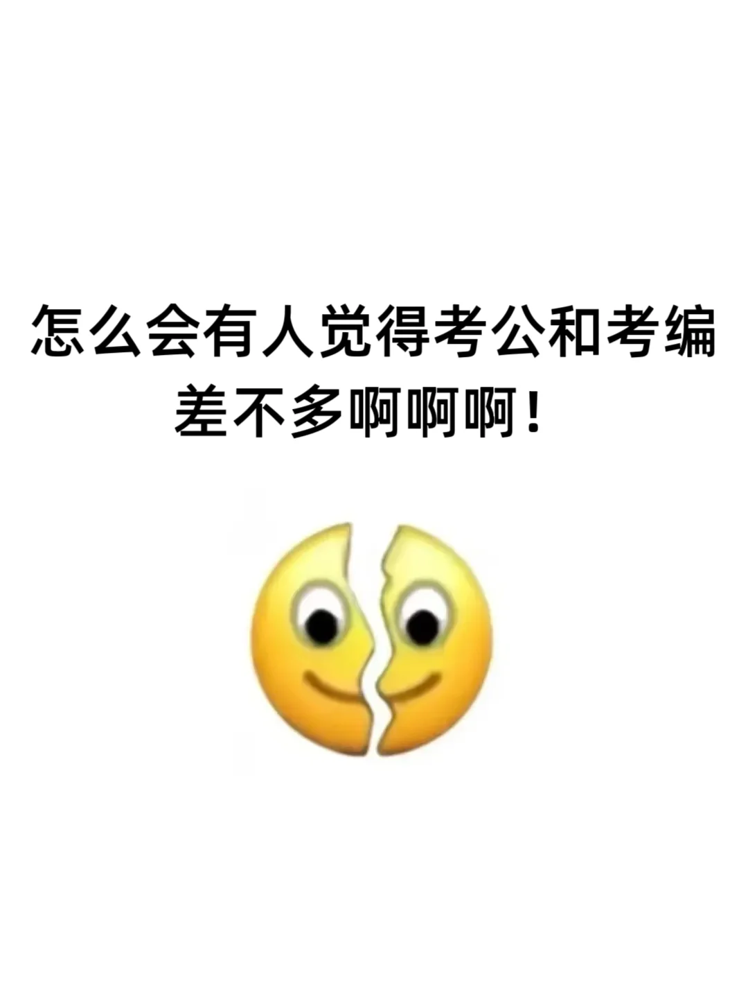 妈耶！终于有人把公务员和事业编说清楚了！