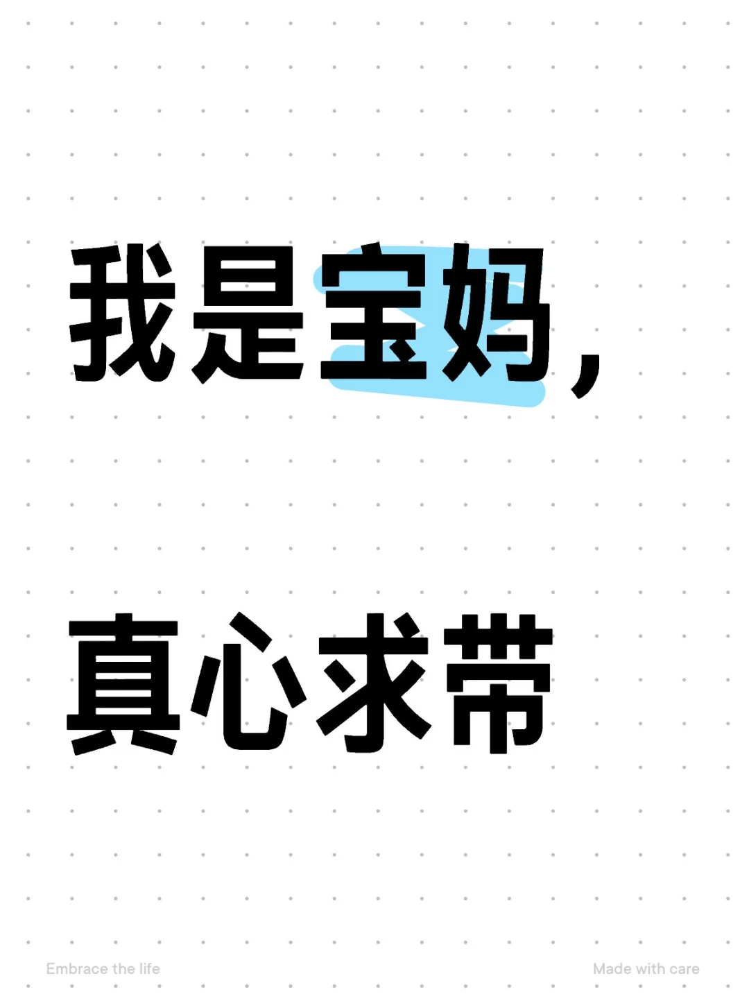 宝妈在线求助！求靠谱大佬带人🙏