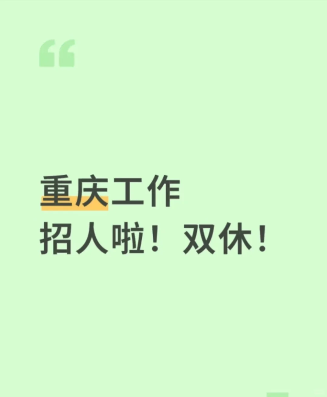 正在招人！双休，重庆工作！