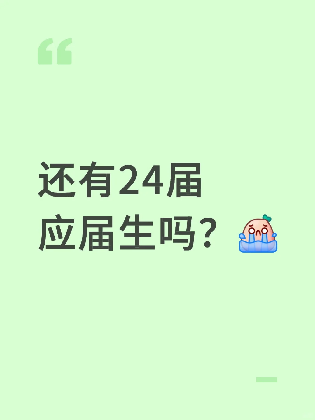 还有24届应届生吗？