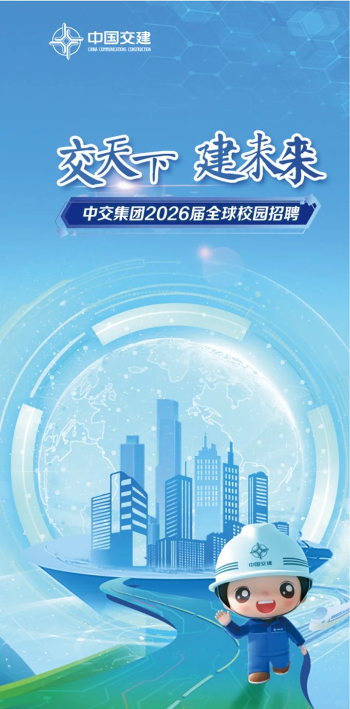 中交集团招聘笔面试工资米多待遇好工作