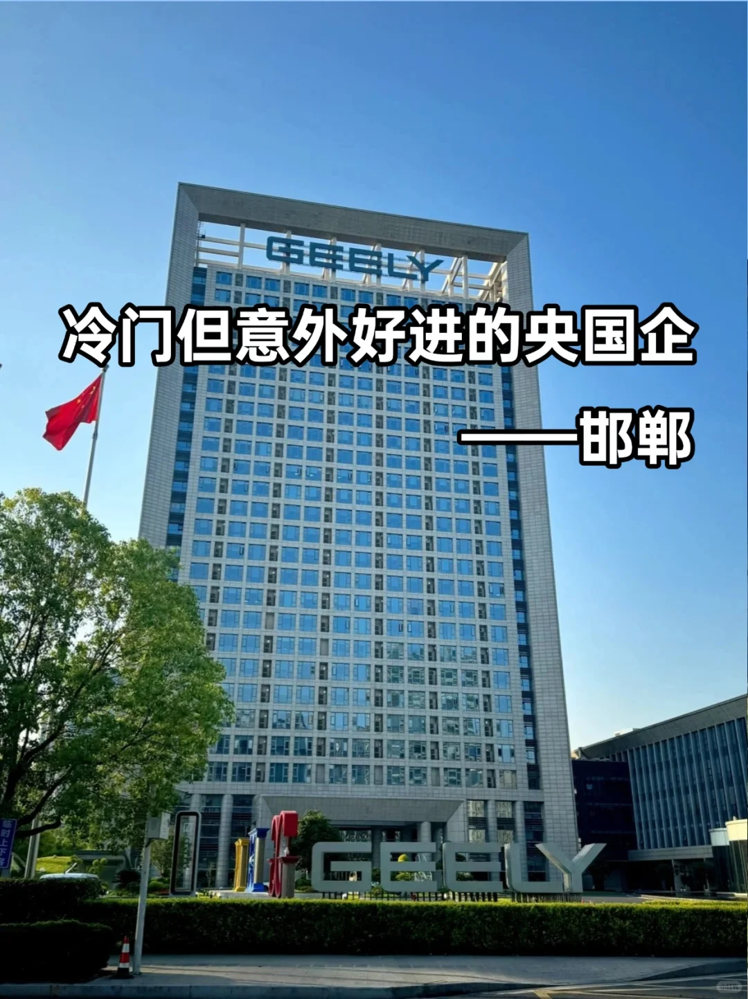 💫冷门但意外好进的央国企——邯郸