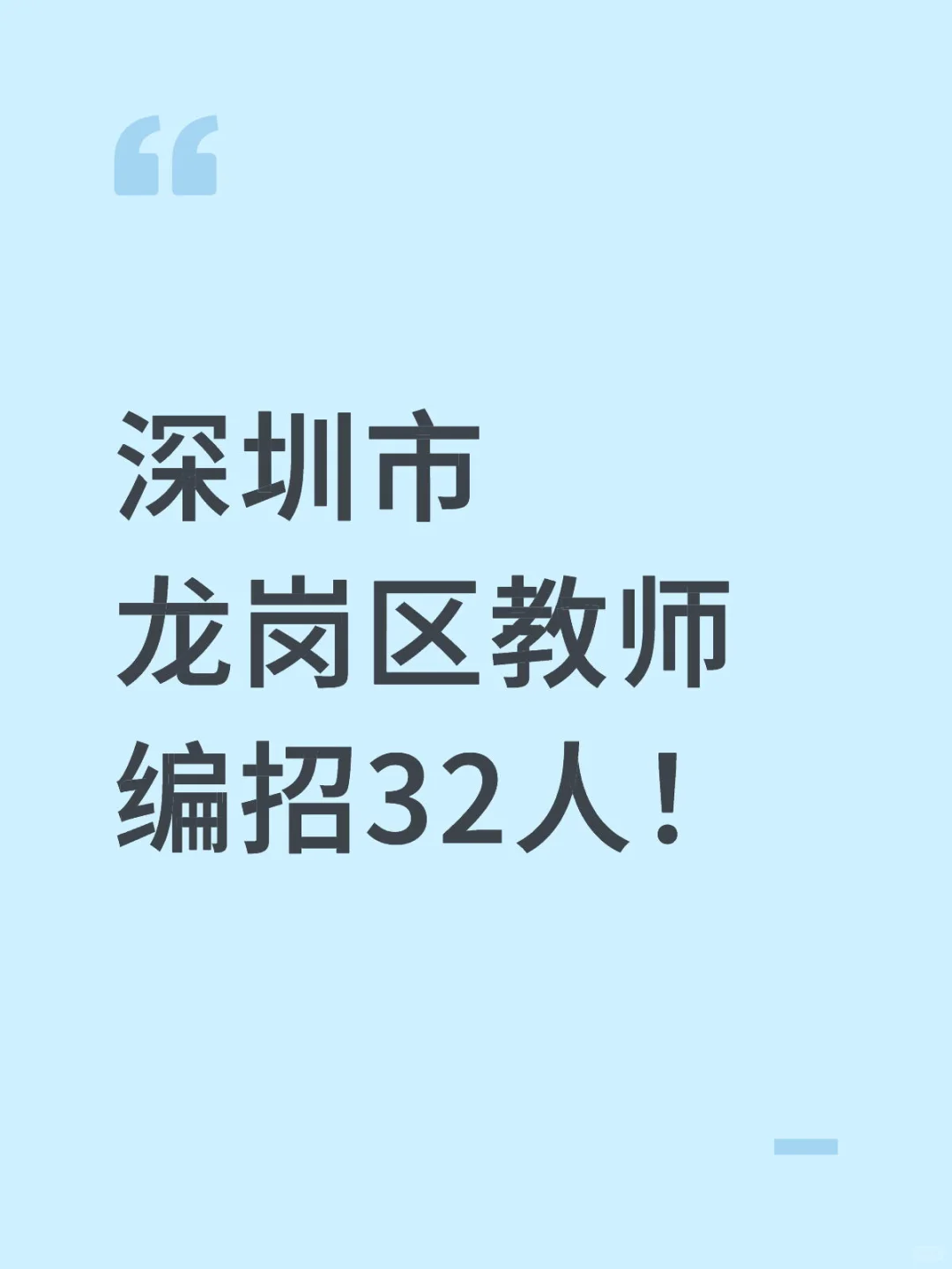深圳市龙岗区教师编招32人！