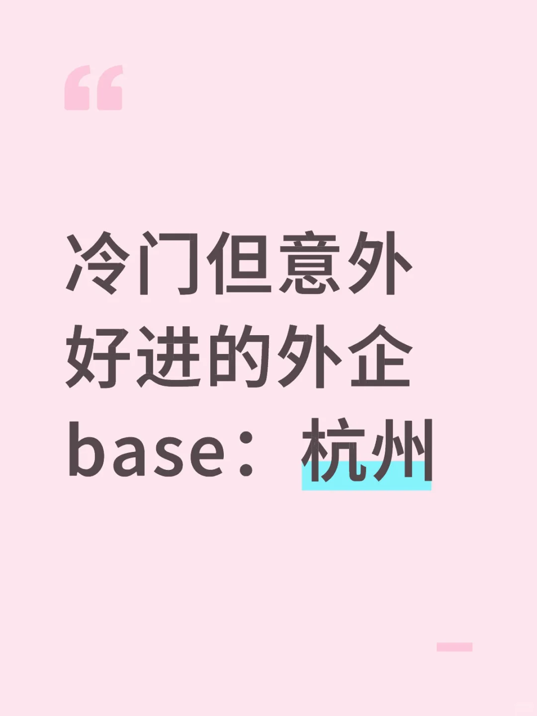 冷门但意外好进的外企base：杭州