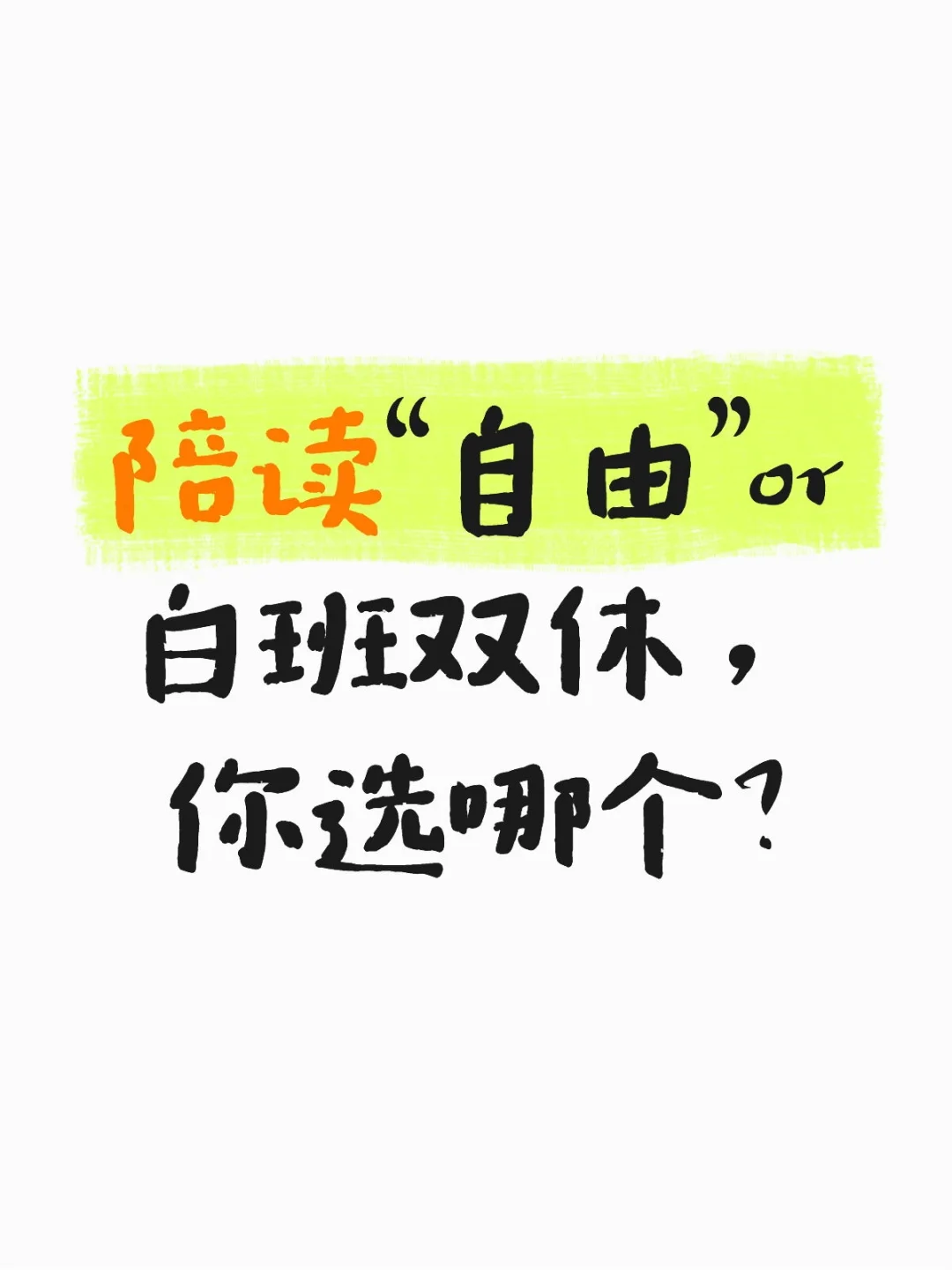 陪读“自由”or白班双休高薪，你选哪个？