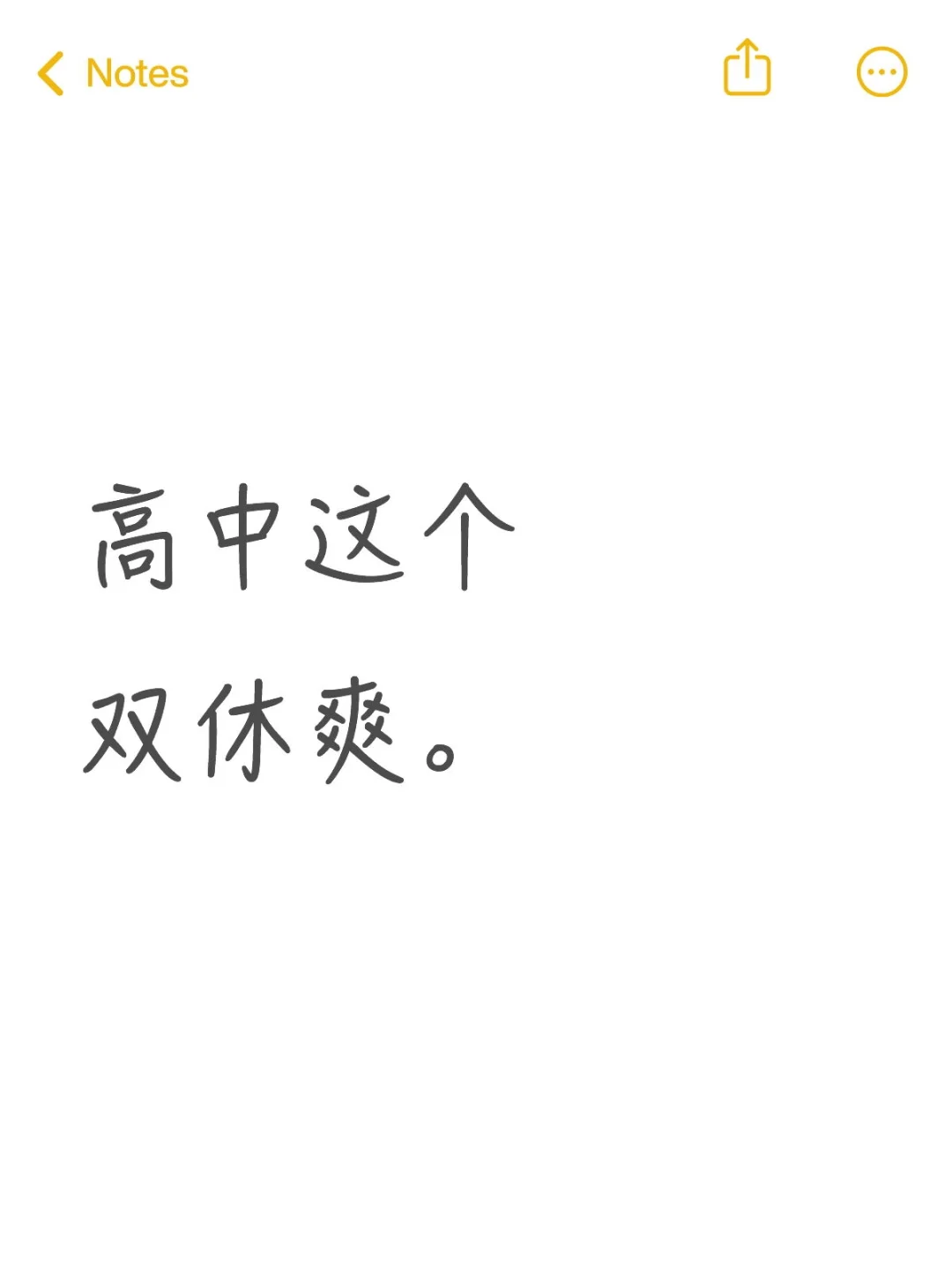 我们放双休两周了