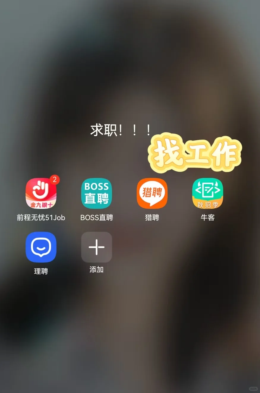 找工作哪个软件好用？主流求职招聘软件测评