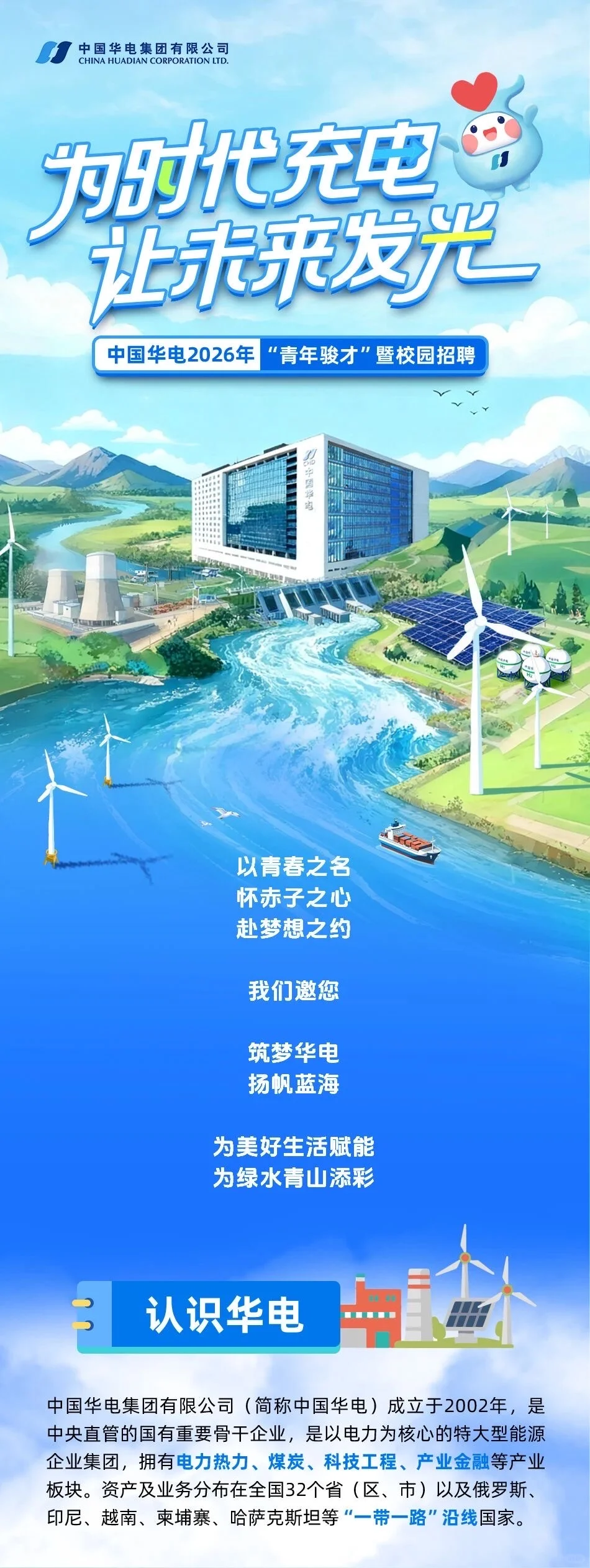中国华电2026秋招启动（能源动力类重点关注）
