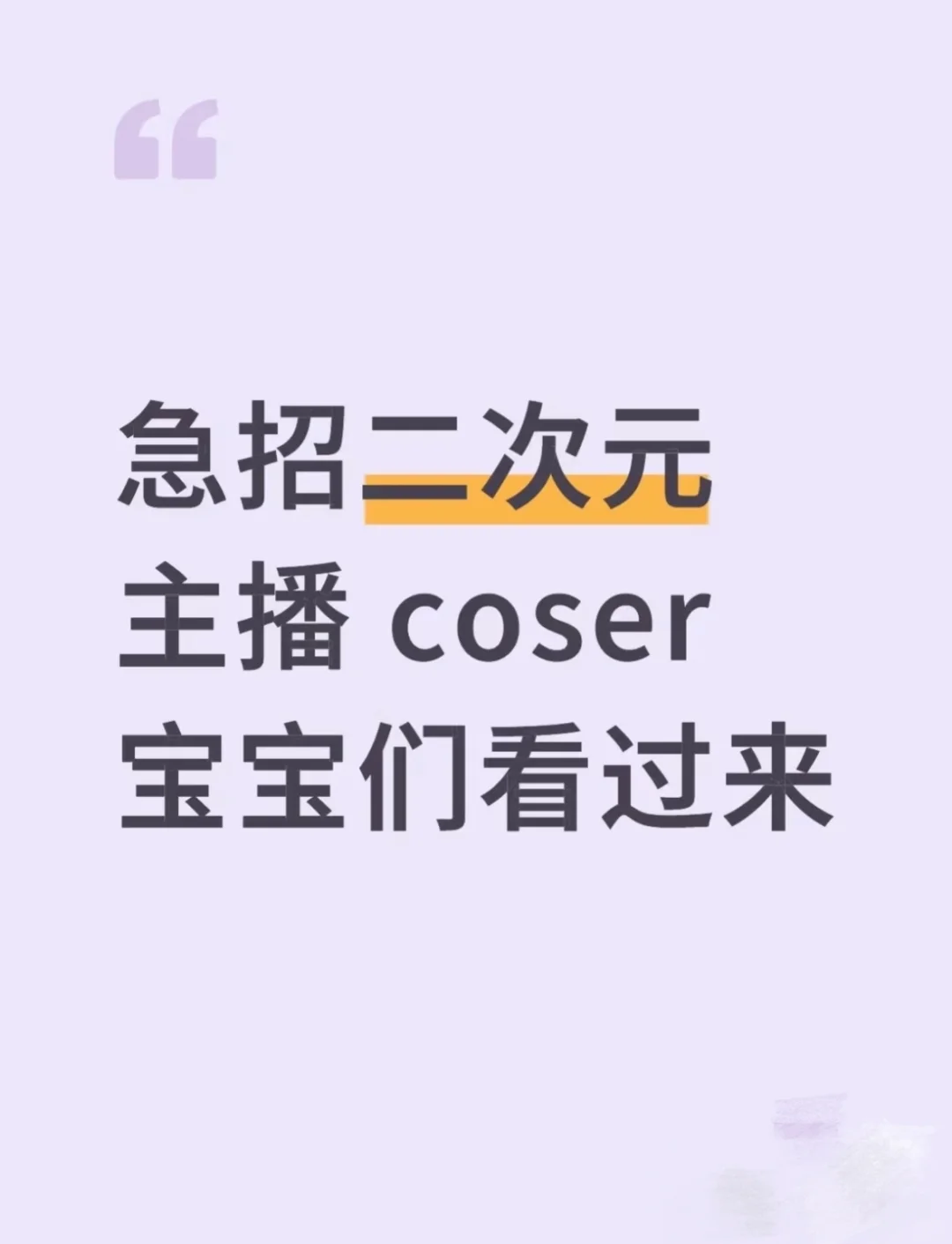 有 cos 来做主播吗