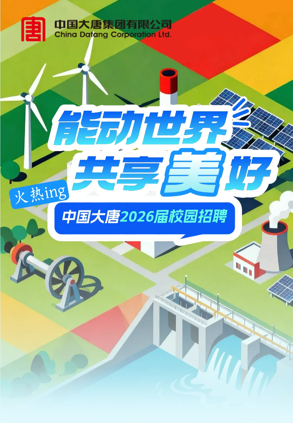 中国大唐2026秋招启动（能源动力类重点关注）