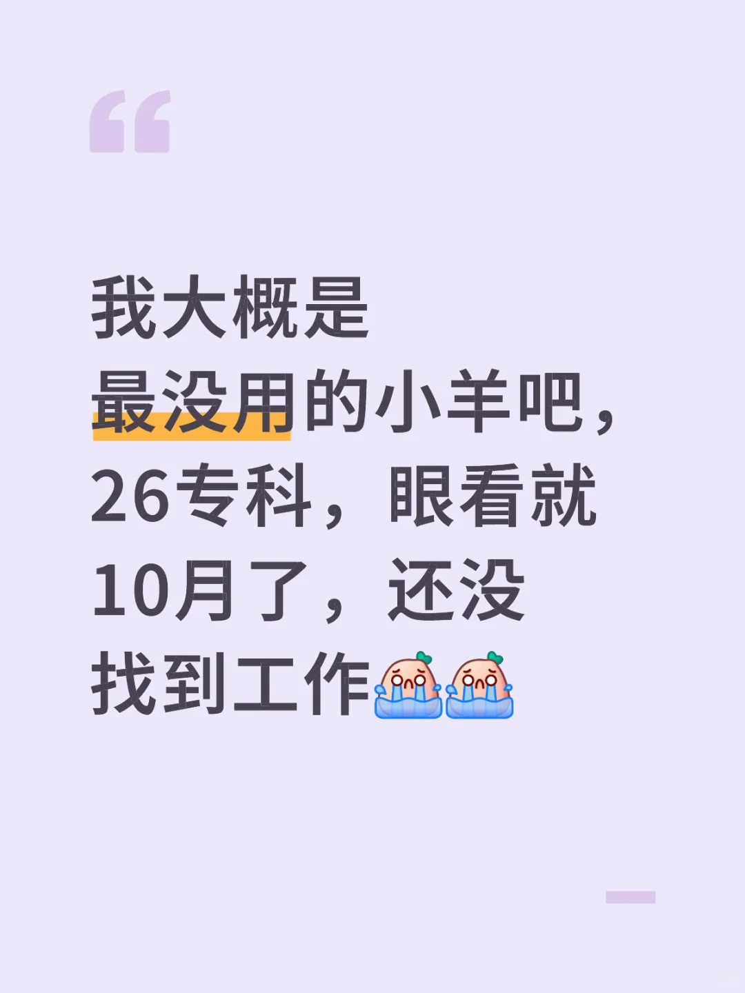 我应该是最没用的小羊吧