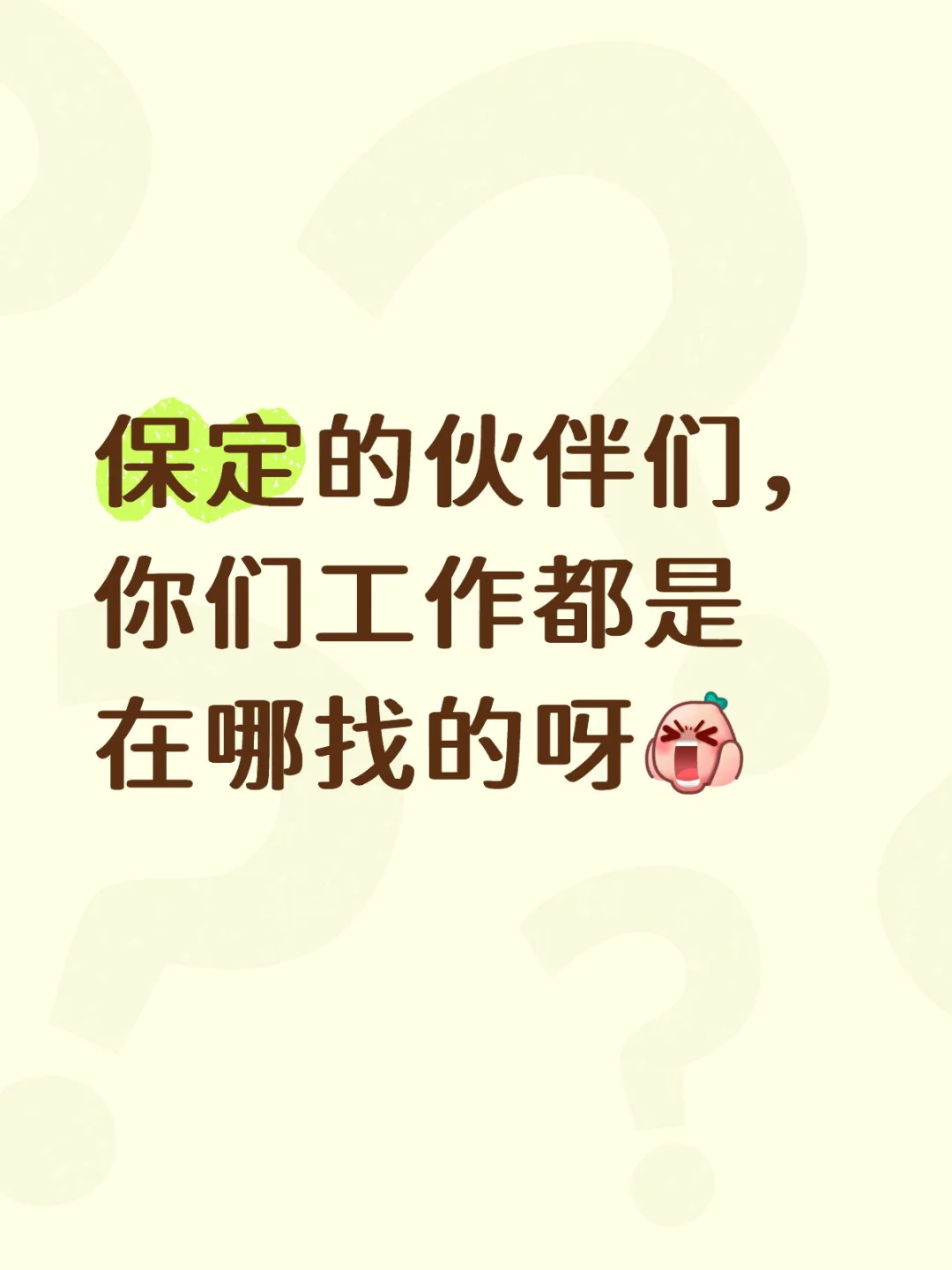 微活，找工作好难
