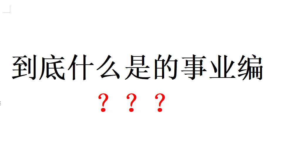 到底什么是事业编？