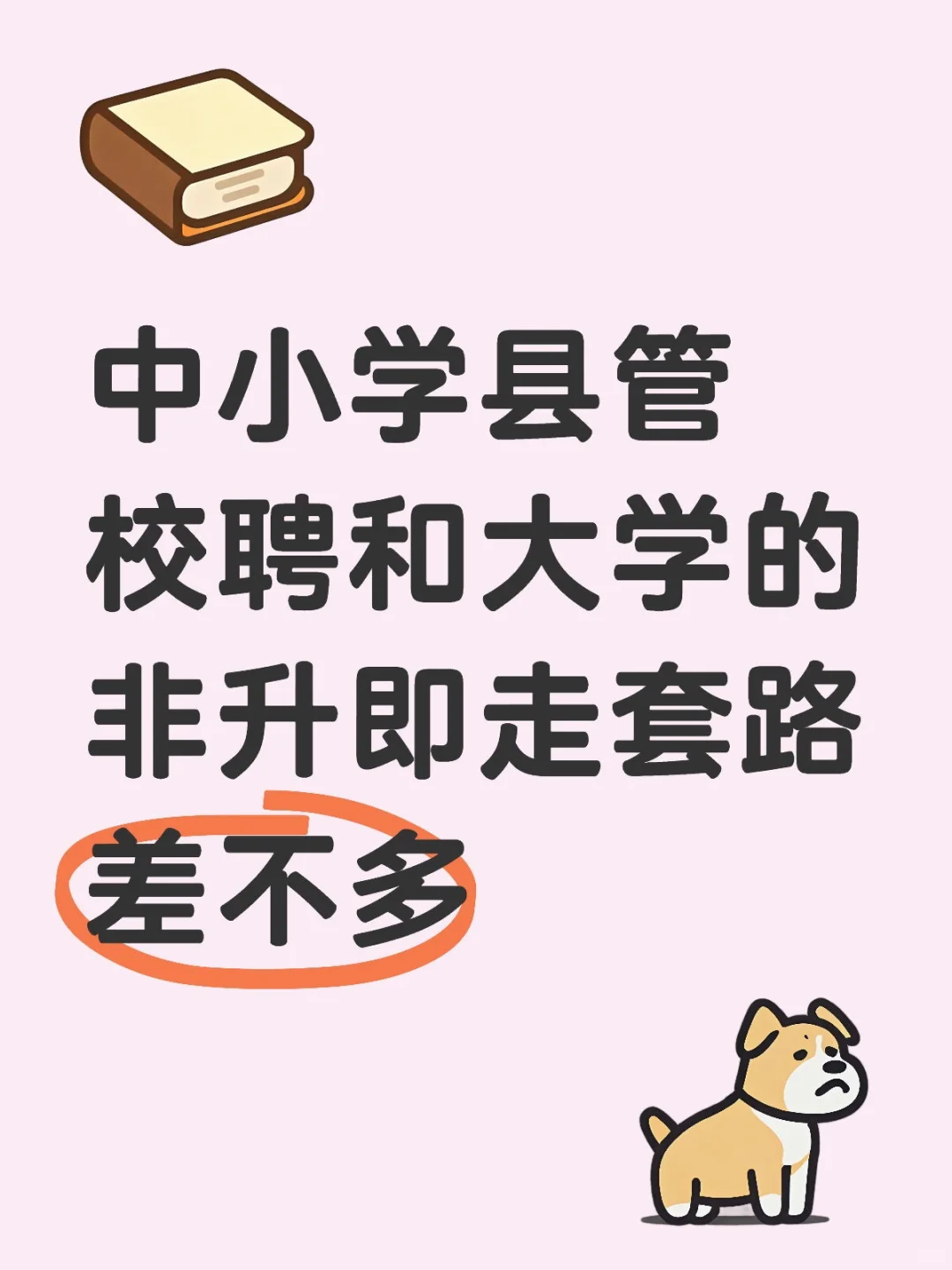 县管校聘和非升即走