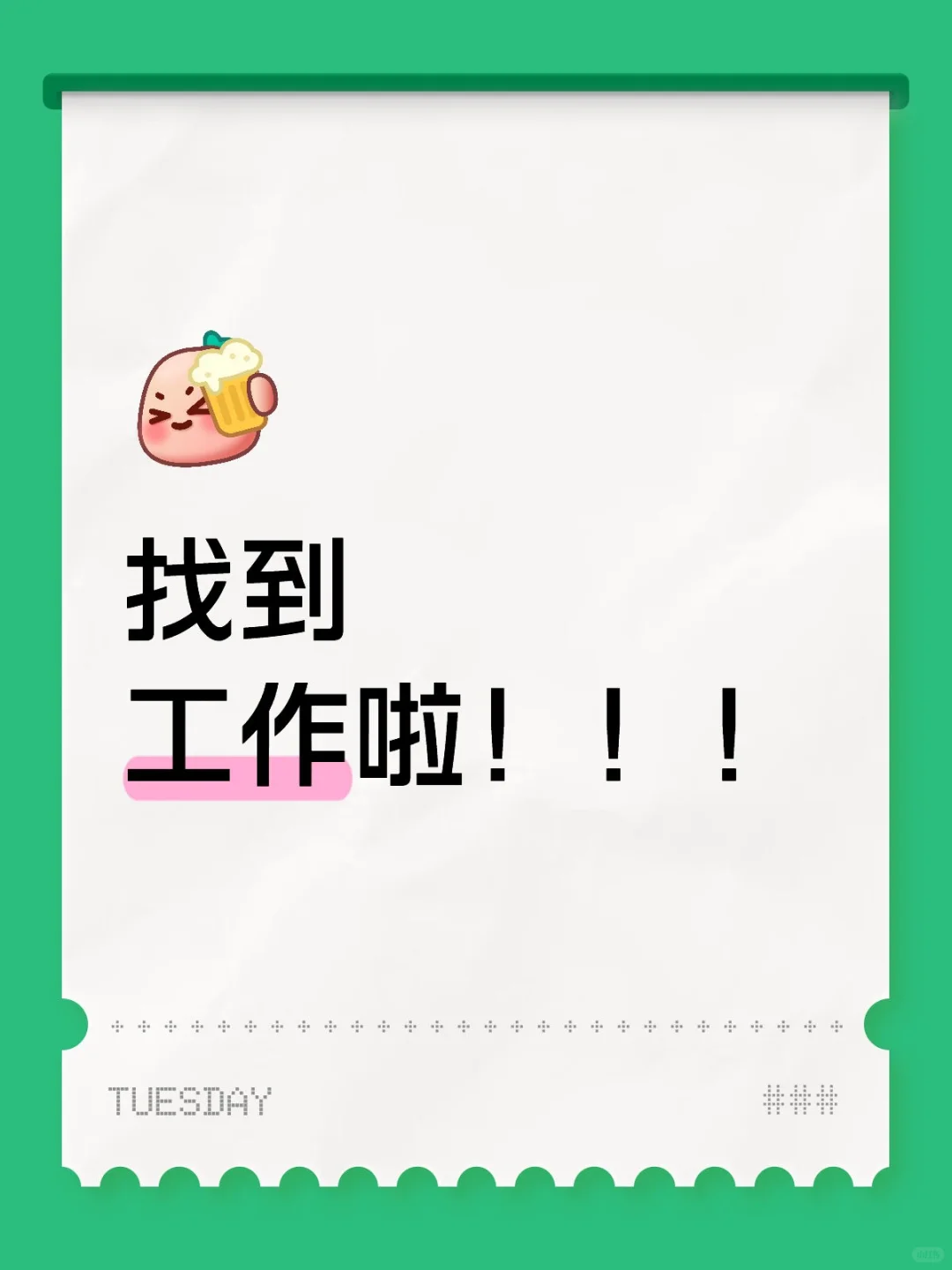 我找到工作啦！！！